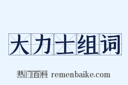 大力士组词是什么意思的图片